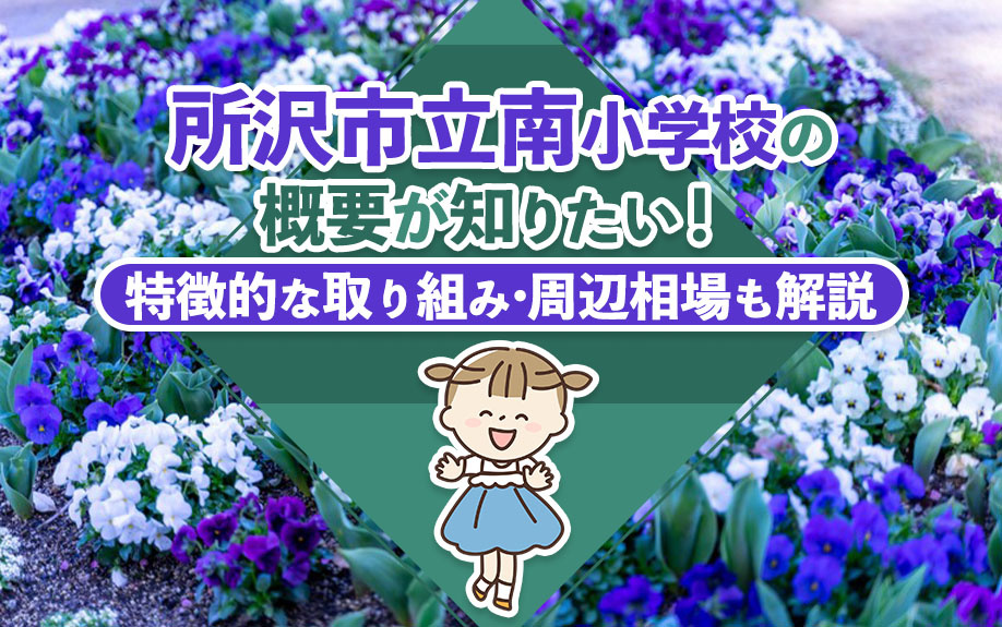 「所沢市立南小学校」の概要が知りたい!特徴的な取り組み・周辺相場も解説の画像