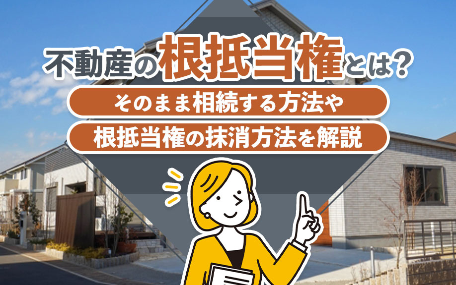 不動産の根抵当権とは？そのまま相続する方法や根抵当権の抹消方法を解説の画像