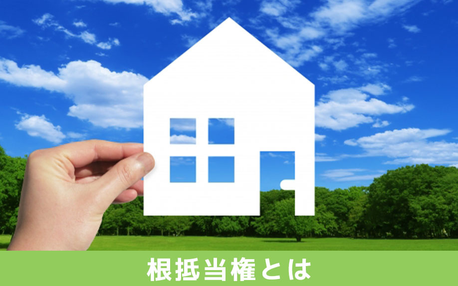 不動産の根抵当権とは？相続するなら急いだほうが良い理由