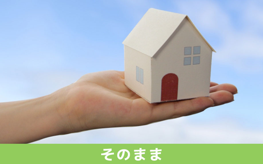 根抵当権付きの不動産をそのまま相続する方法とは？