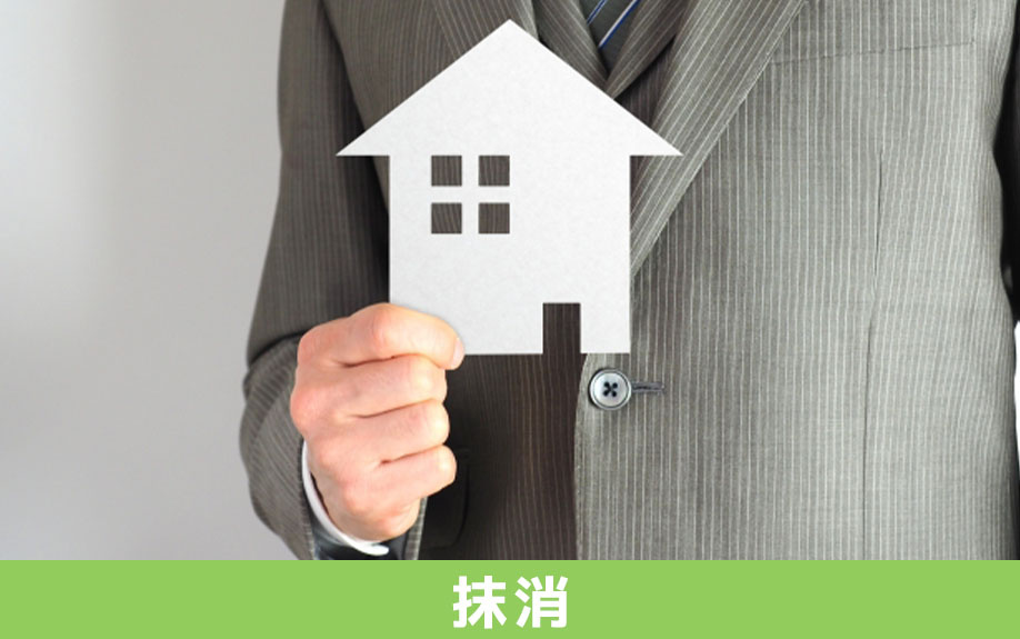 相続した不動産の根抵当権を抹消するには？