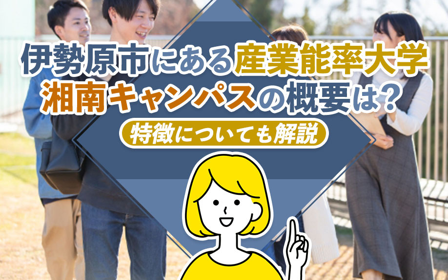 伊勢原市にある産業能率大学 湘南キャンパスの概要は？特徴についても解説の画像