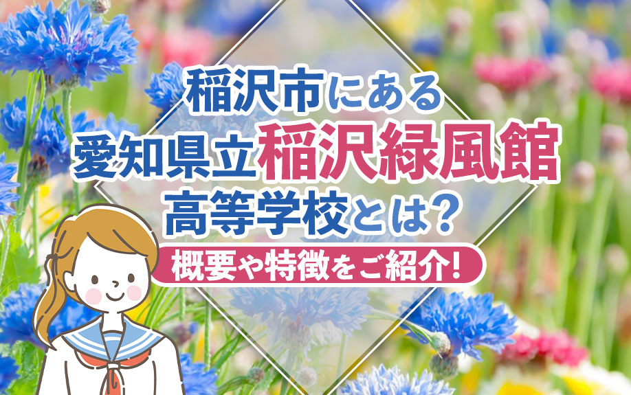 【2025年】稲沢市にある「愛知県立稲沢緑風館高等学校」とは？概要や特徴をご紹介！の画像