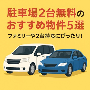 【日向市 賃貸】駐車場2台無料のおすすめ物件5選｜ファミリーや2台持ちにぴったり！の画像