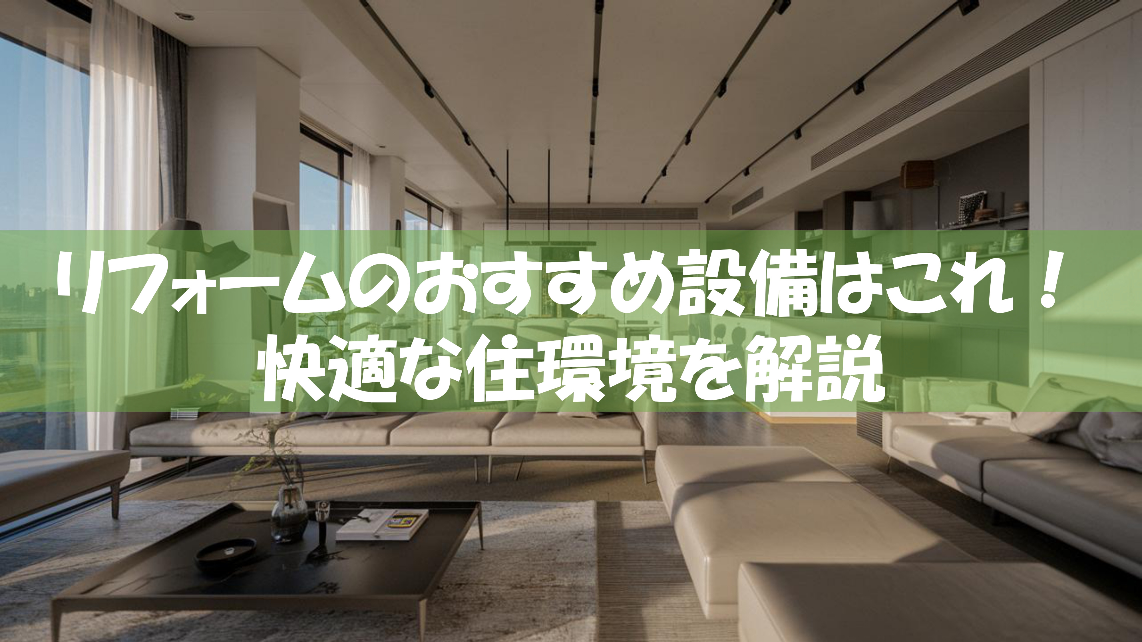 リフォームのおすすめ設備はこれだ！快適な住環境を解説の画像
