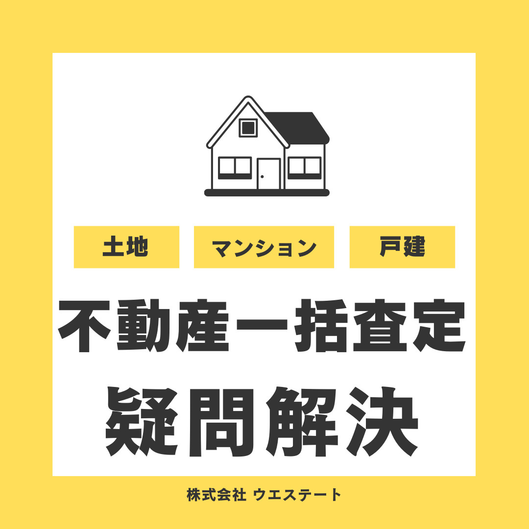 不動産一括査定は不安？売却でよくある質問を【名古屋空き家・相続不動産売却センター】が解説の画像