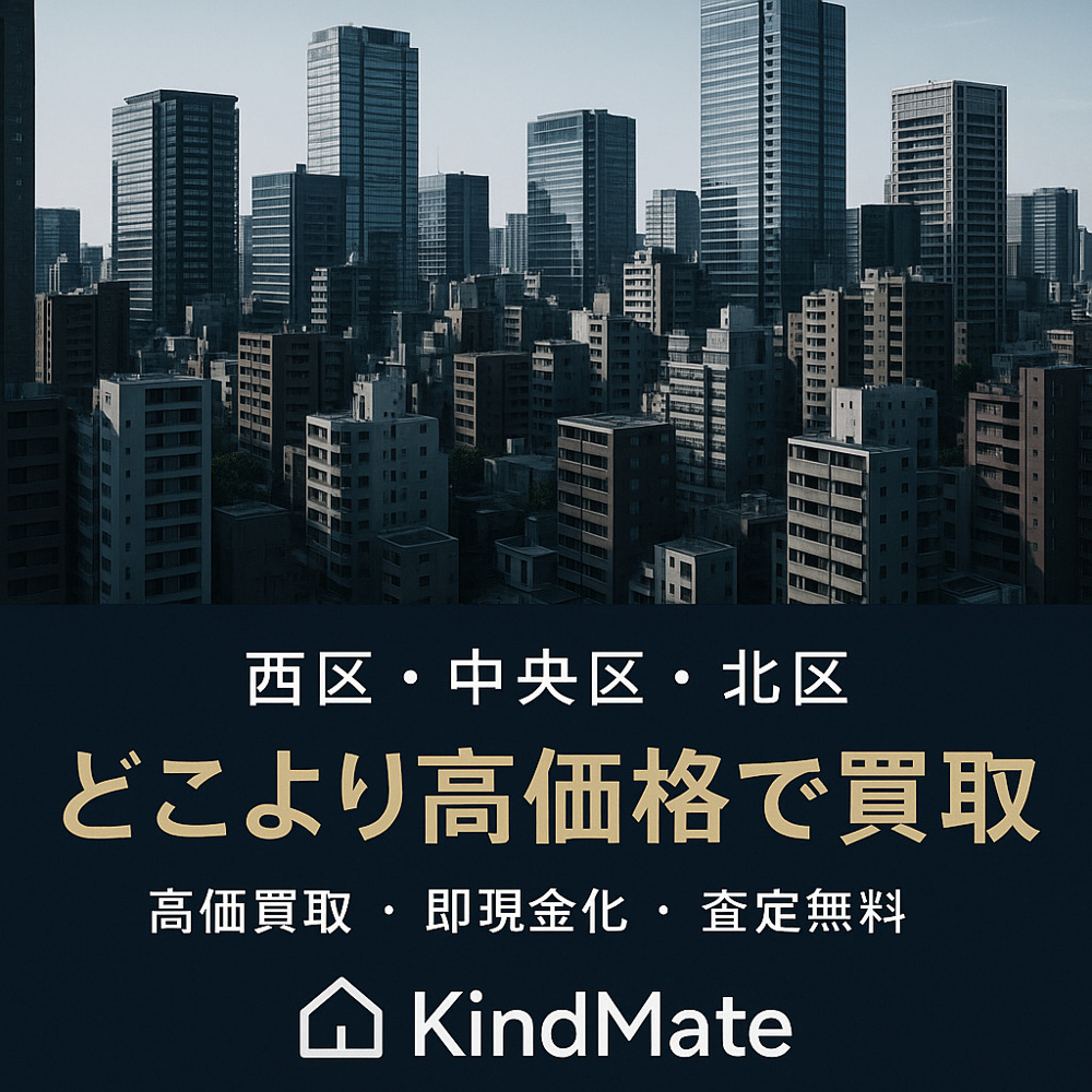 西区・北区・中央区の物件、どこよりも高価格で買取ります！｜大阪市内での高価買取の秘訣とは？の画像