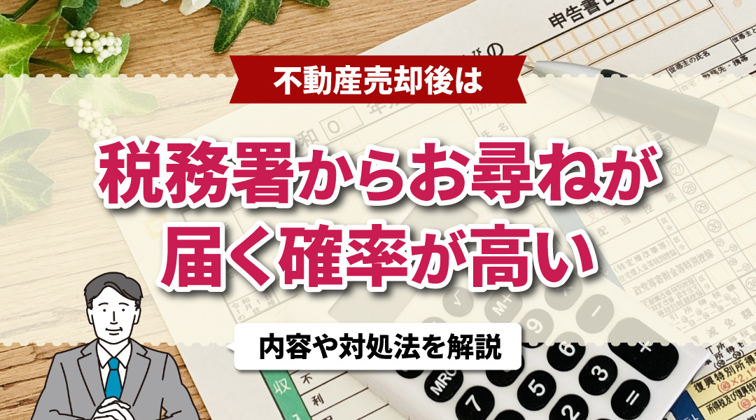 不動産売却後は税務署から「お尋ね」が届く確率が高い？内容や対処法を解説の画像