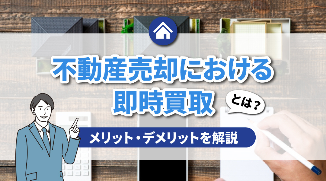 不動産売却における即時買取とは？メリット・デメリットを解説の画像