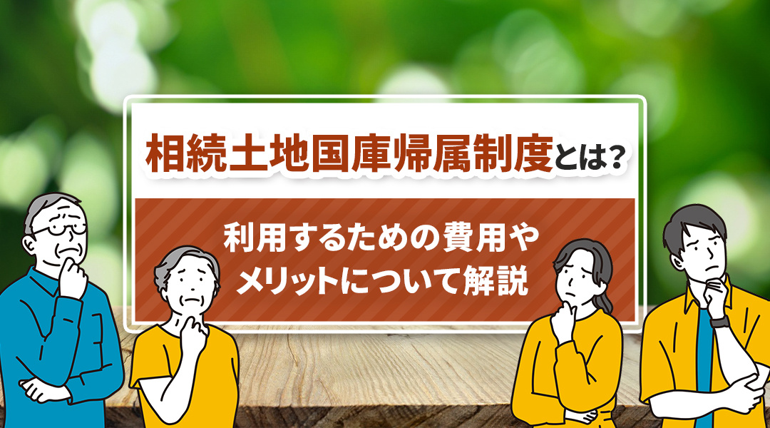 相続土地国庫帰属制度とは？利用するための費用やメリットについて解説の画像