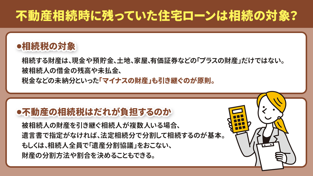 不動産相続時に残っていた住宅ローンは相続の対象？