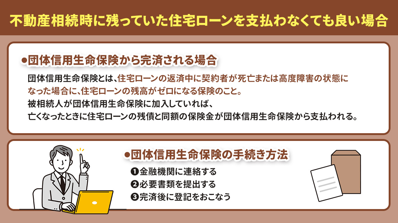 不動産相続時に残っていた住宅ローンを支払わなくても良い場合