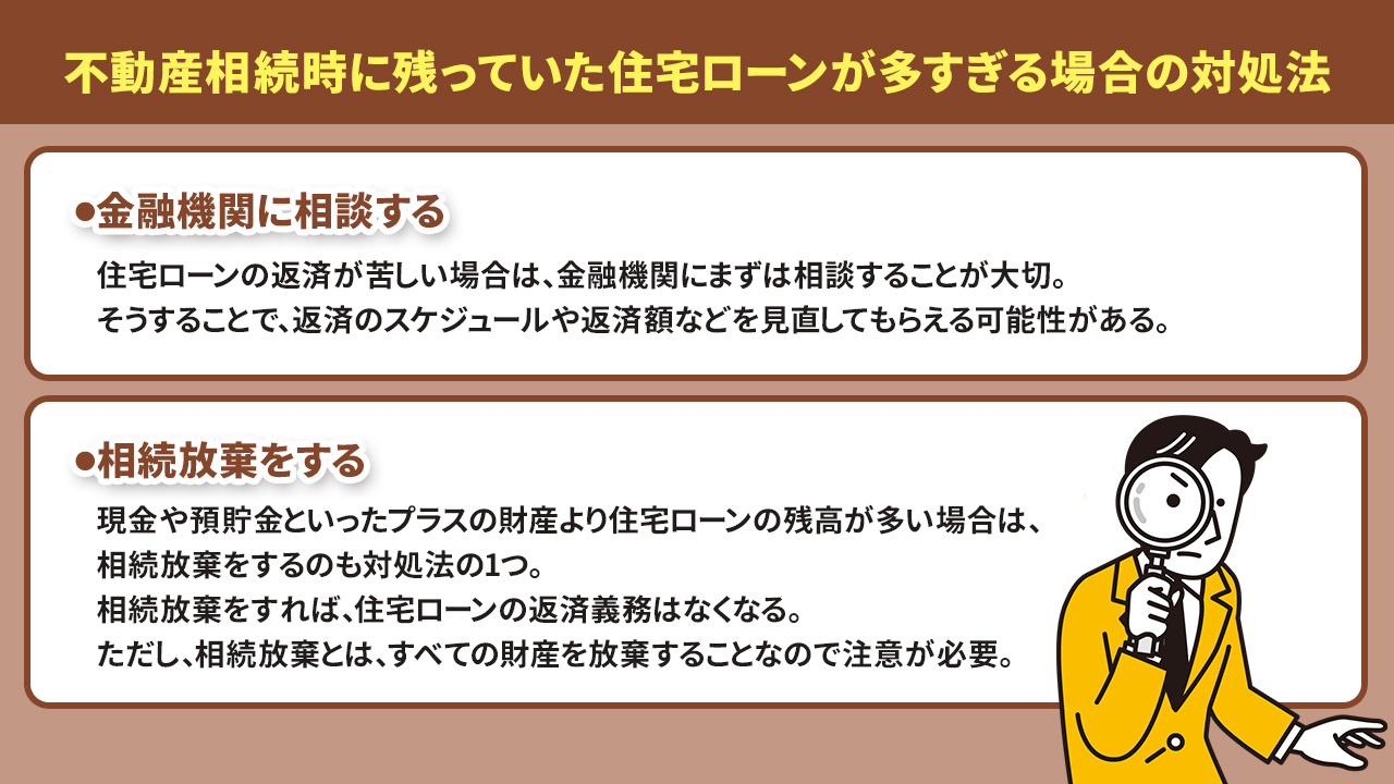 不動産相続時に残っていた住宅ローンが多すぎる場合の対処法