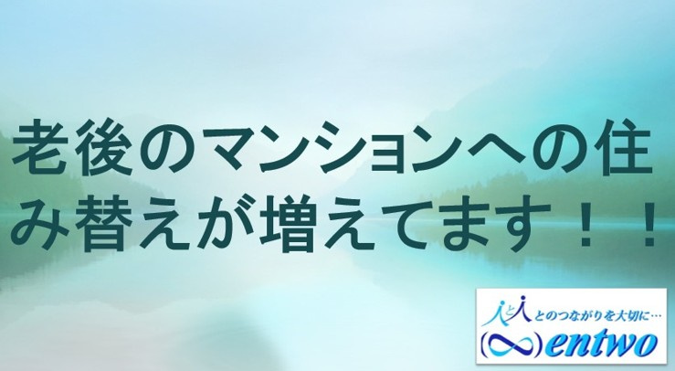 老後の住み替えは名古屋市が最適？住み替えの流れをご紹介の画像