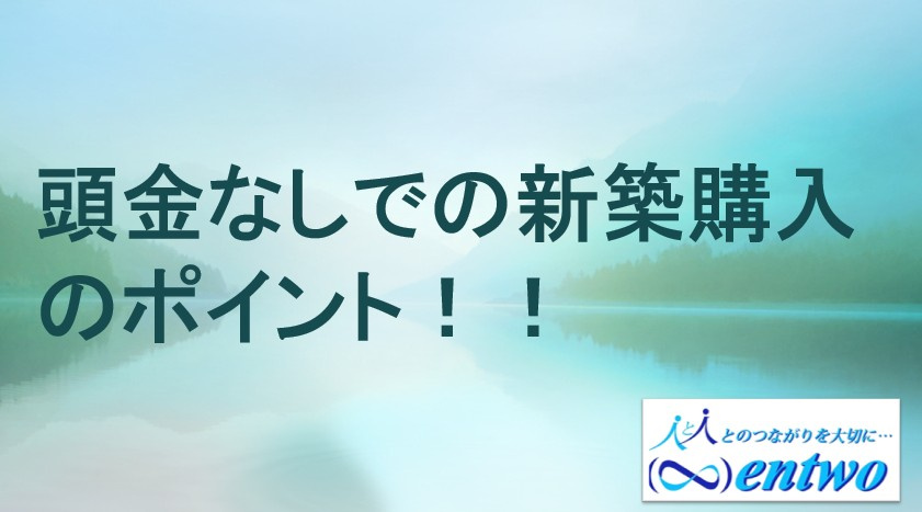 新築戸建てを頭金なしで購入するには？頭金なしでの住宅ローン選びのポイントをご紹介の画像