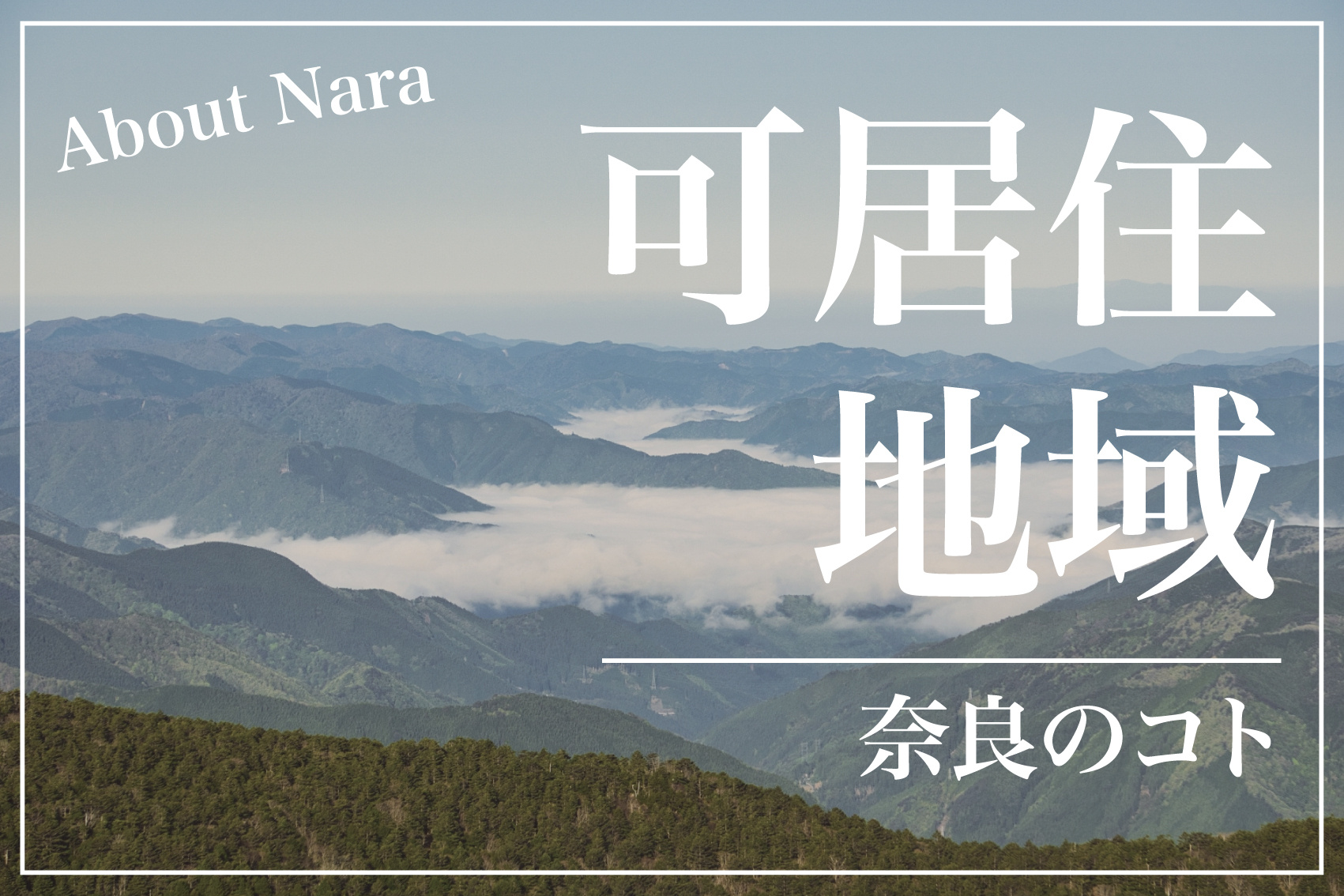 奈良県に住むって実は貴重！？可居住地域のリアルに迫るの画像