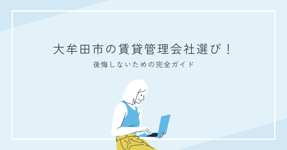 【徹底解説】大牟田市の賃貸管理会社選び！後悔しないための完全ガイドの画像