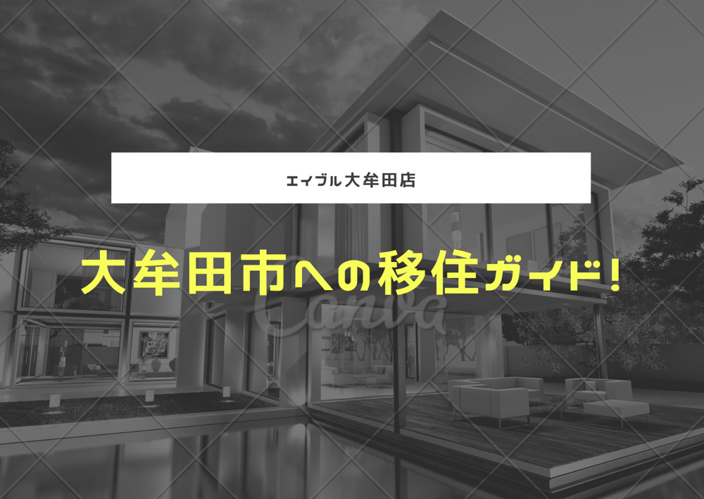 大牟田市への移住ガイド：賃貸から始める安心の新生活の画像