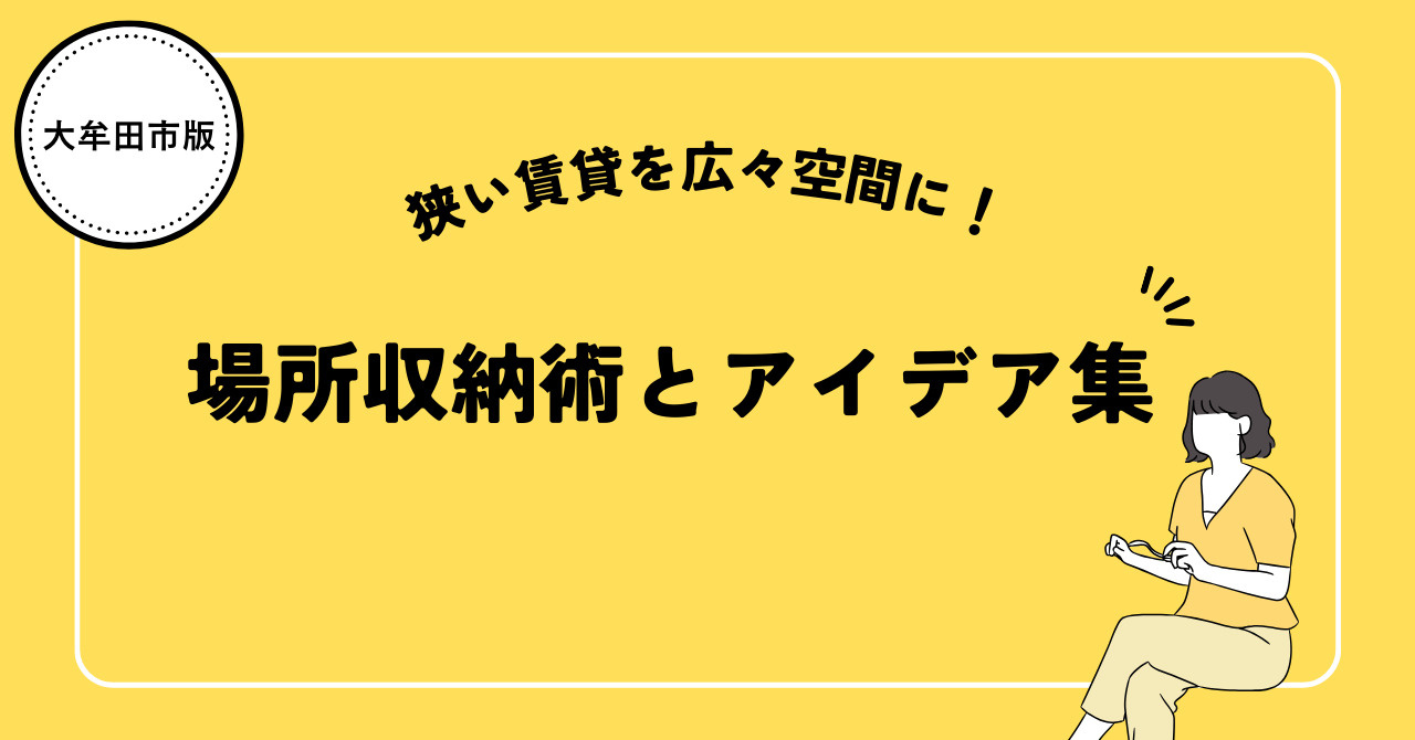 大牟田市の狭い賃貸を広々快適に！：場所収納術とアイデア集の画像