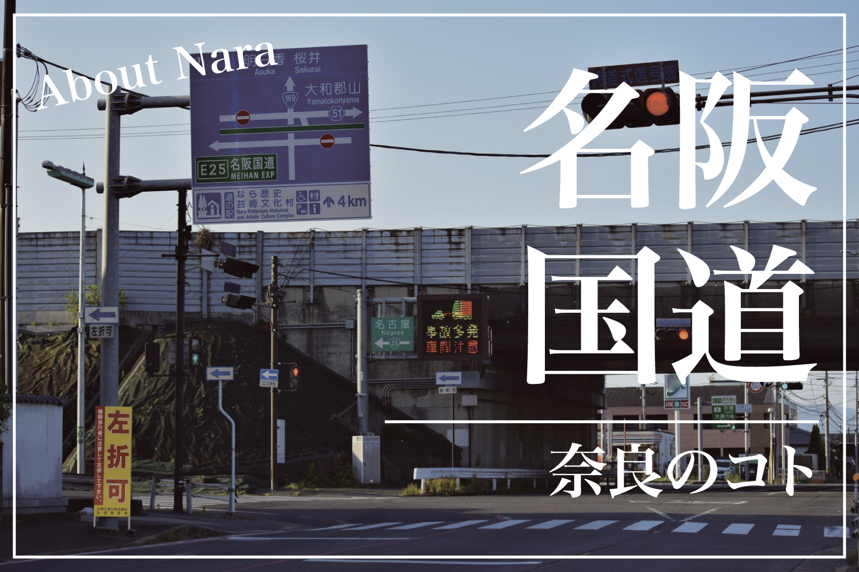 なぜ名阪国道は「高速道路」じゃないのか？の画像