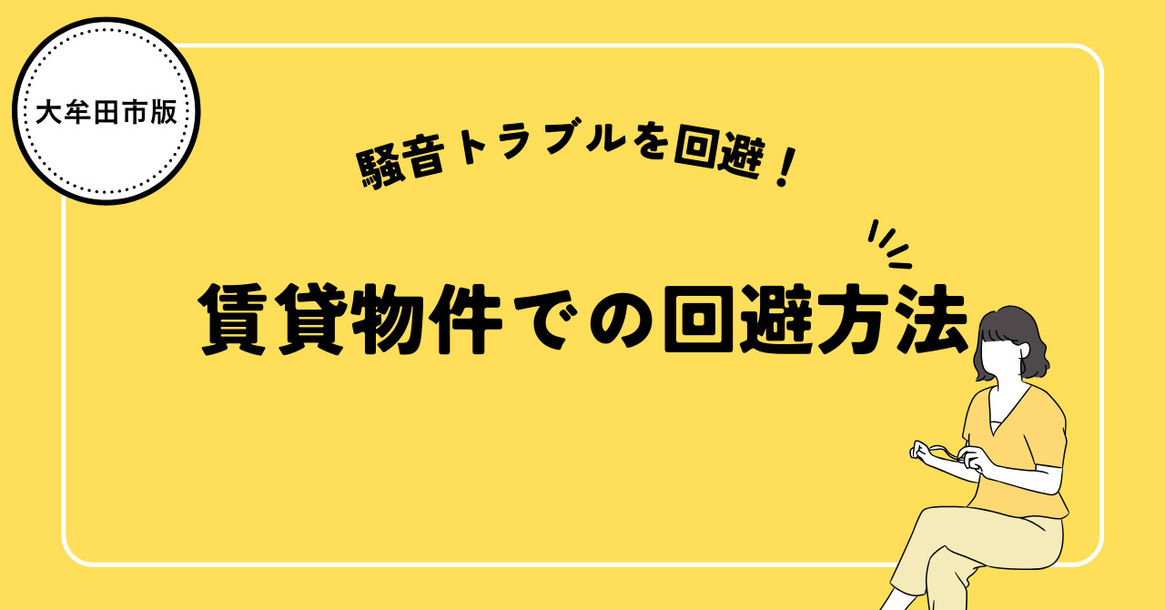 大牟田市の賃貸で騒音トラブルを回避!~快適な住環境選び~の画像