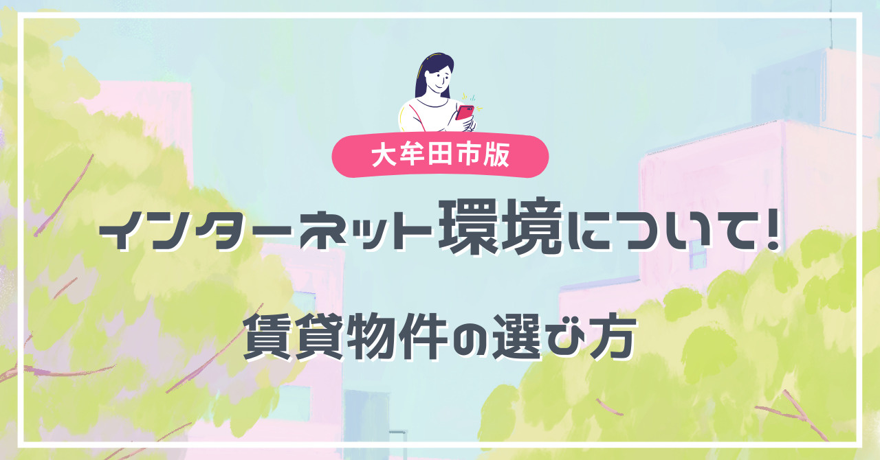 大牟田市の賃貸インターネット環境について！の画像