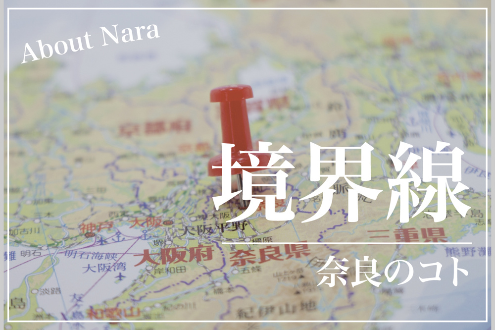 奈良県の境界線は誰が引いた？ 歴史と地形が語る“県境”の物語の画像