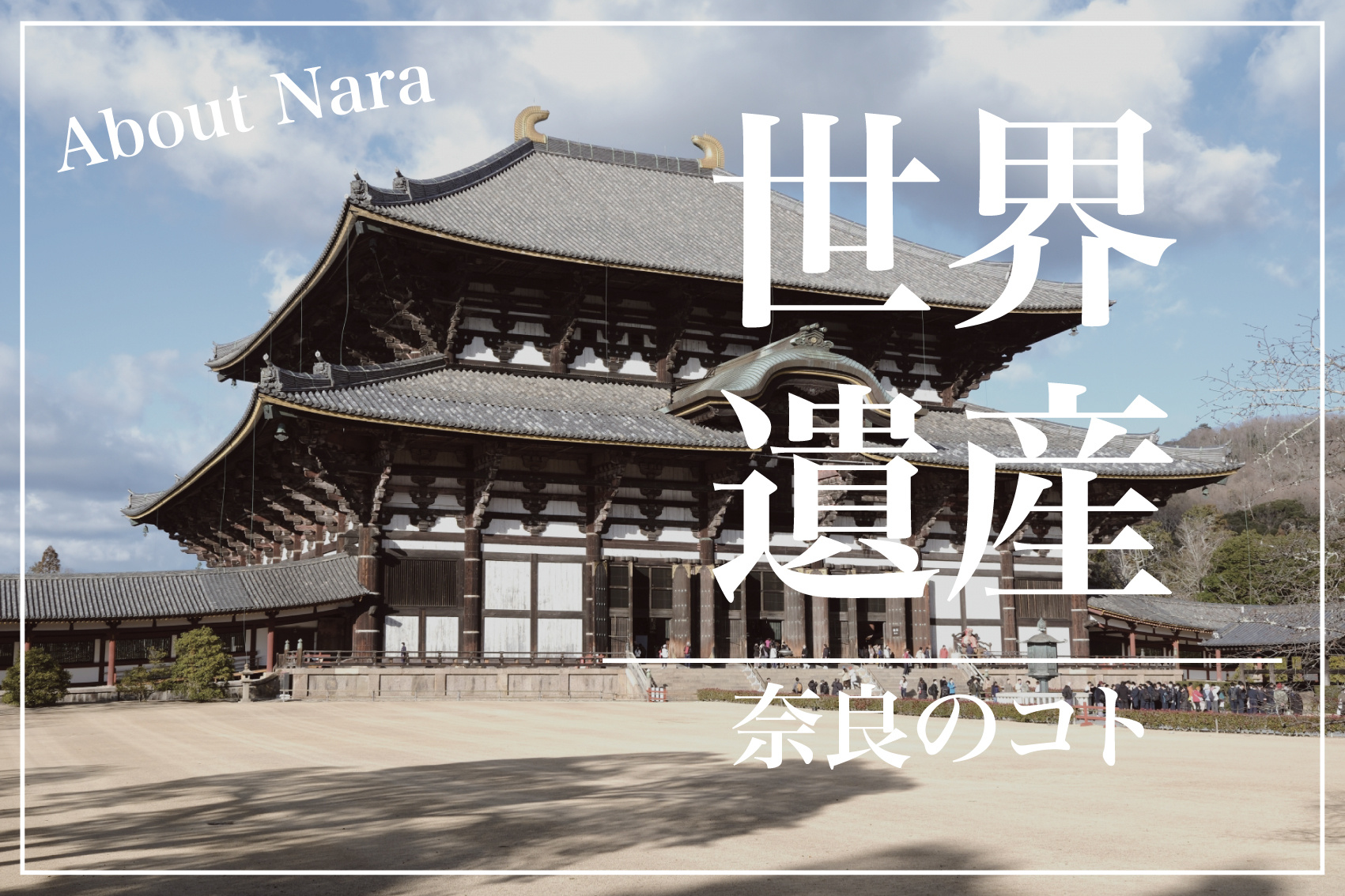 奈良県のある世界遺産とは？地元の人ほど知らない？の画像