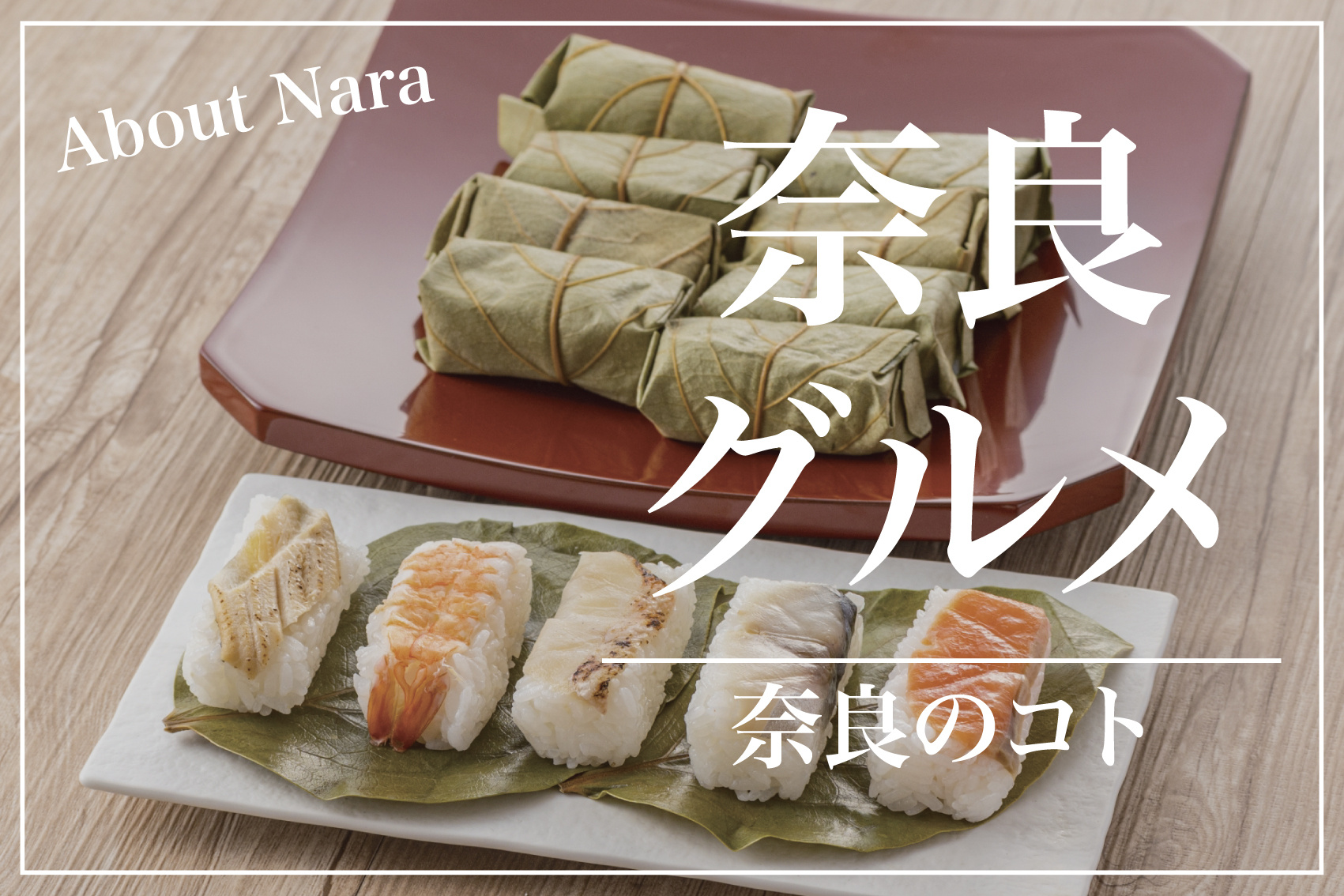 奈良でしか味わえない！心とお腹を満たすご当地グルメ旅の画像