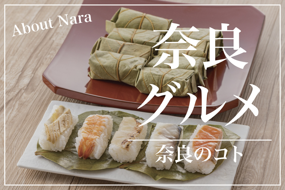 奈良でしか味わえない！心とお腹を満たすご当地グルメ旅の画像