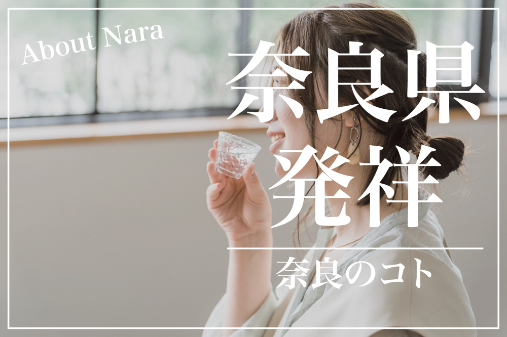これぞ日本のはじまり！奈良県発祥のモノ・文化たちの画像