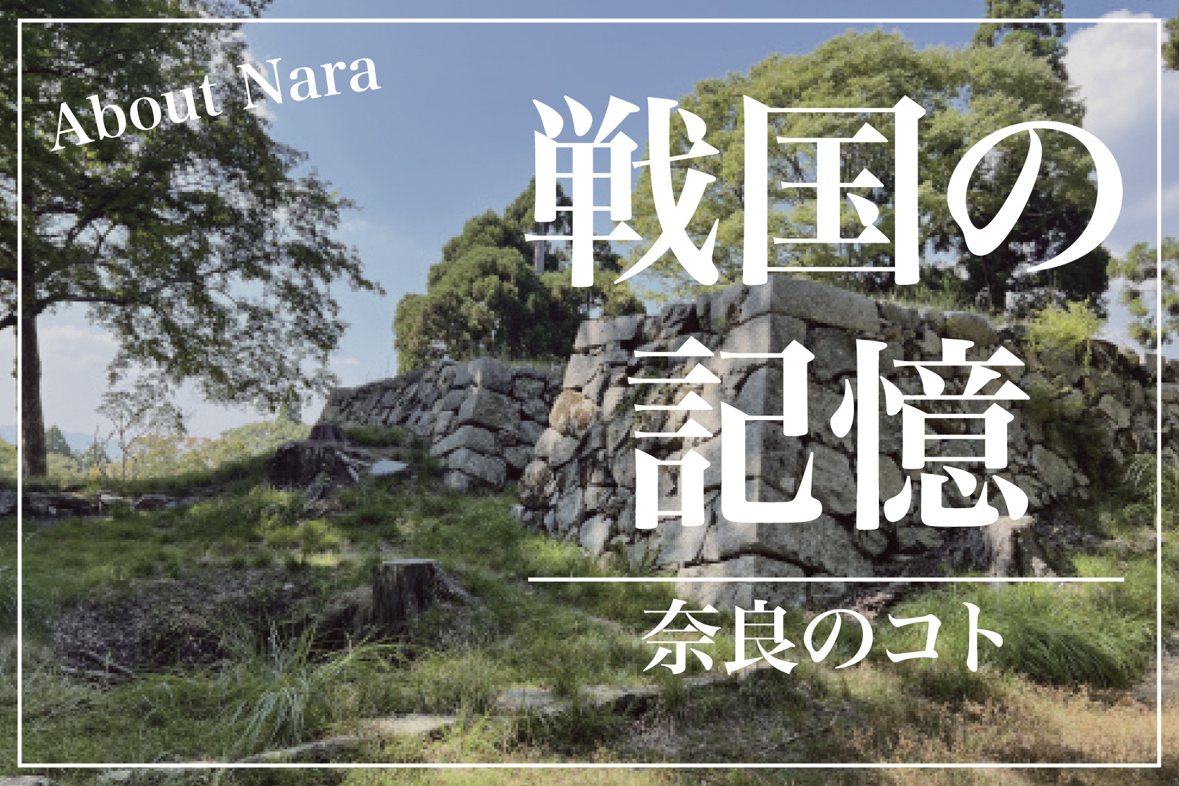 戦国の記憶を今に伝える――奈良県にかつて存在したお城たちの画像