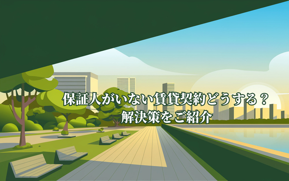 保証人いない賃貸契約どうする？解決策をご紹介の画像