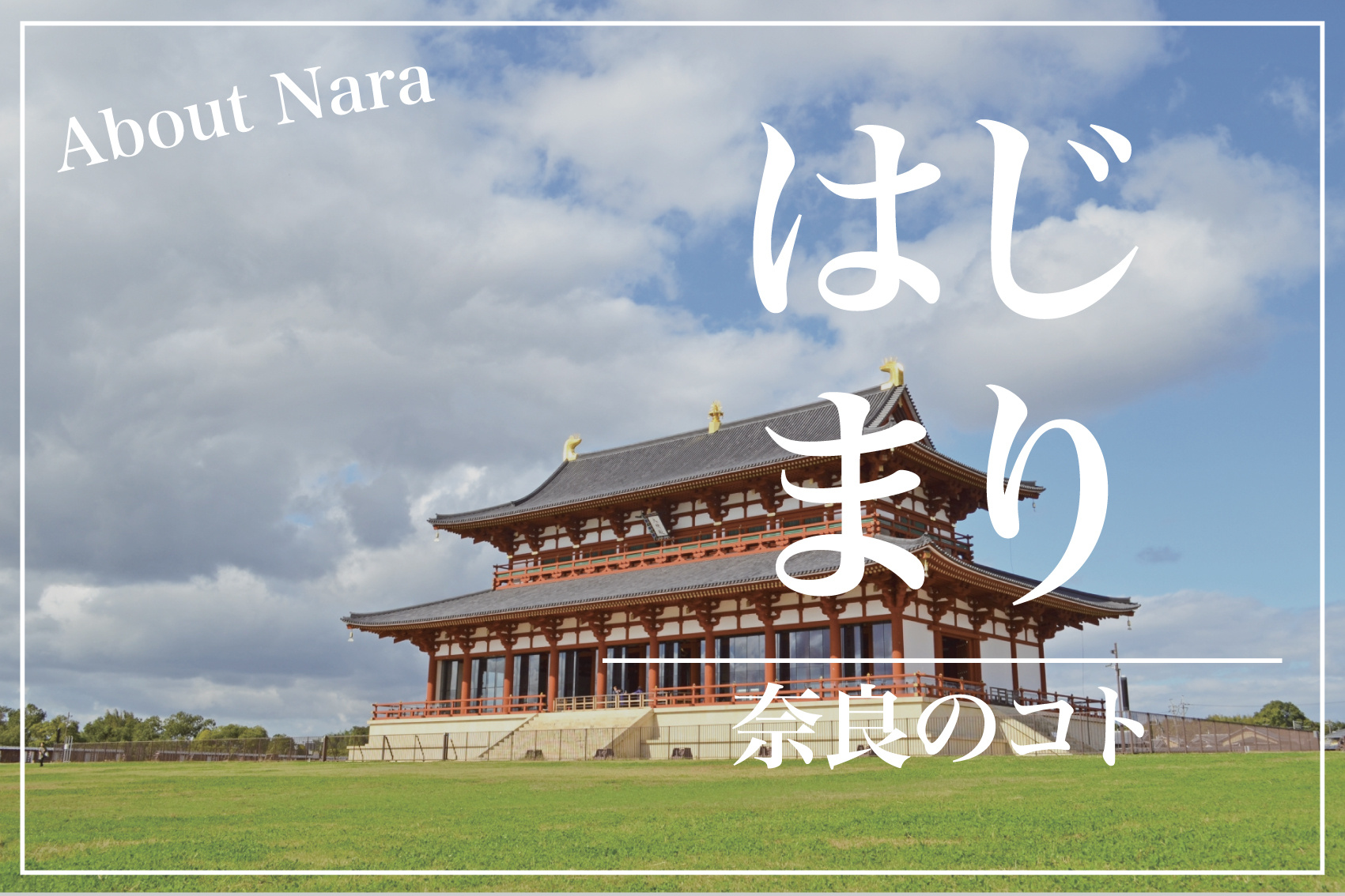 なぜ奈良に都が置かれたのか？——古代日本の“はじまり”をたどる旅の画像