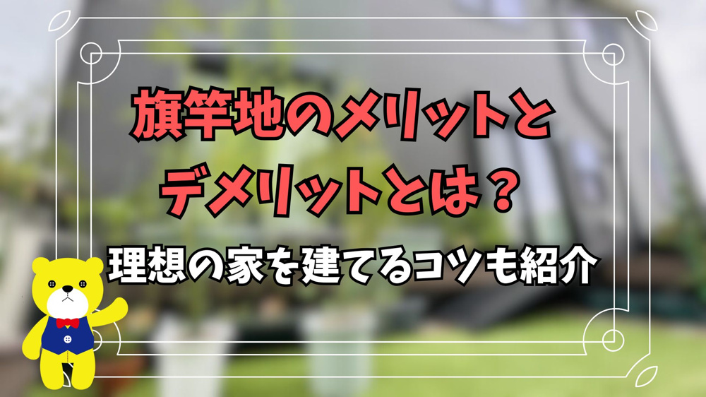 旗竿地のメリットとデメリットとは？理想の家を建てるコツも紹介の画像