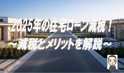 2025年版住宅ローン減税で何が変わる？住宅ローン減税とはをご紹介の画像