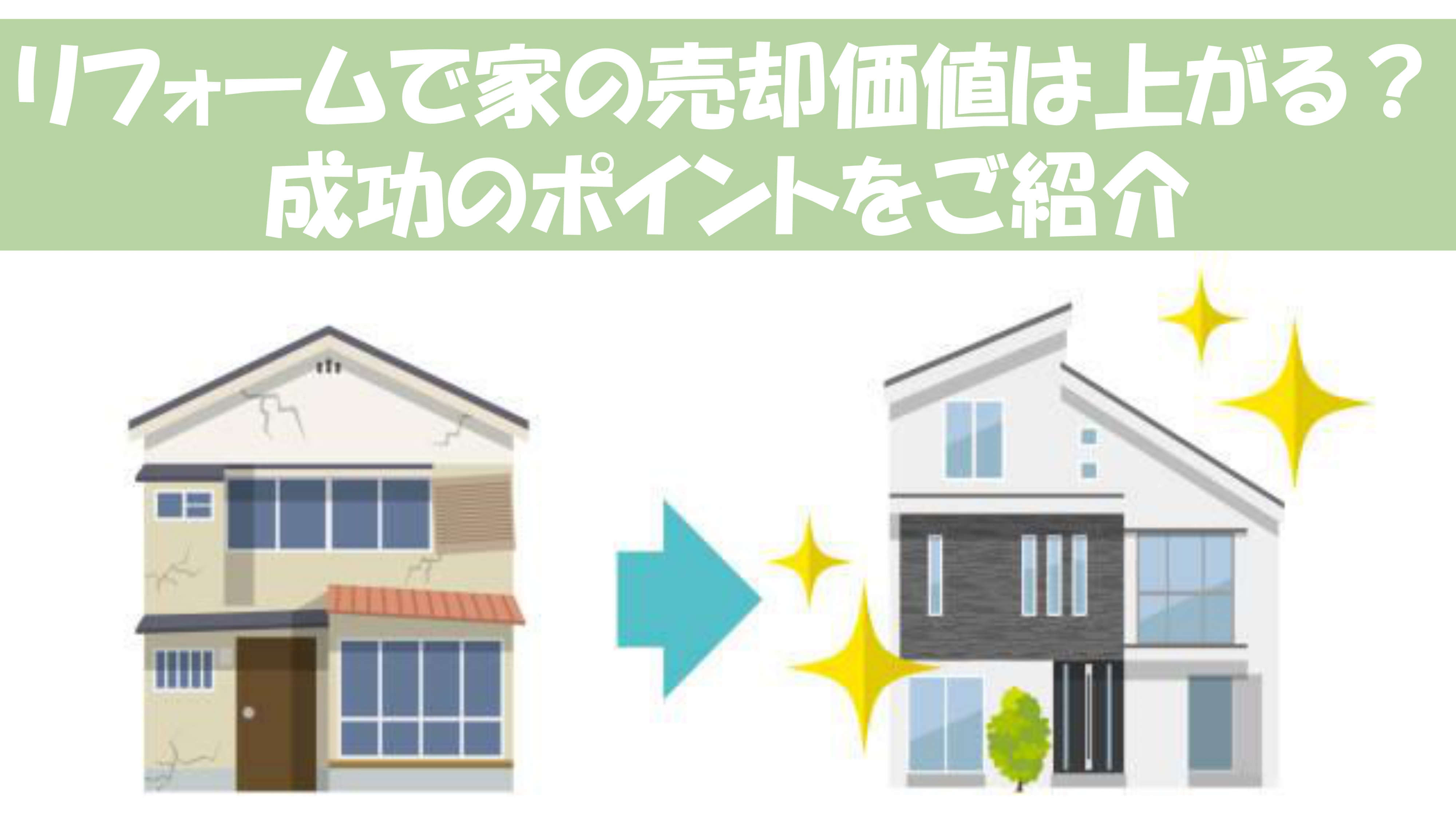 リフォームで家の売却価値は上がる？成功のポイントをご紹介の画像