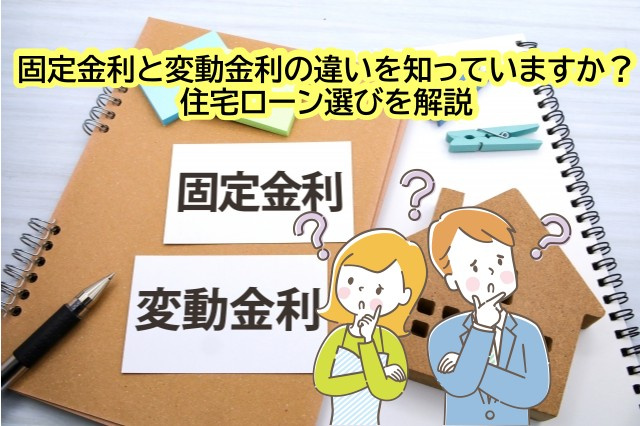 固定金利と変動金利の違いを知っていますか？住宅ローン選びを解説の画像