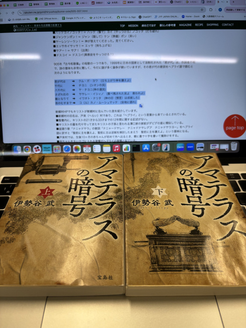 『アマテラスの暗号』を読みました ― 都市伝説好きにはたまらない、日本版ダ・ヴィンチ・コード ―の画像