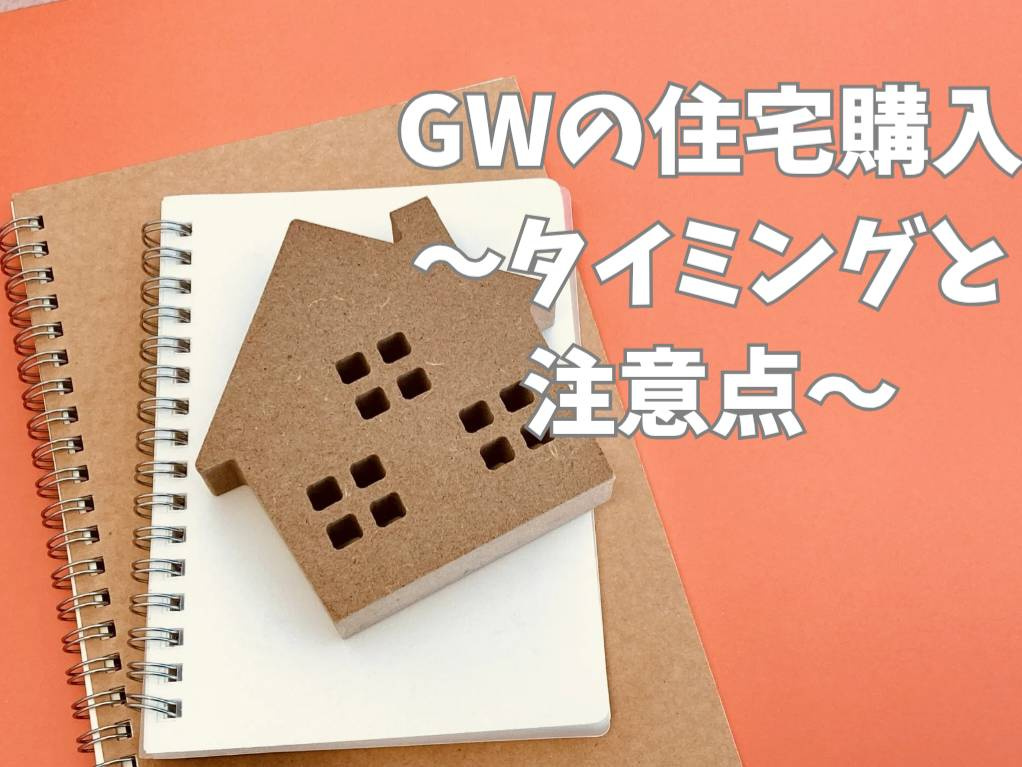 ゴールデンウィークに住宅購入するべき？タイミングと注意点をご紹介の画像