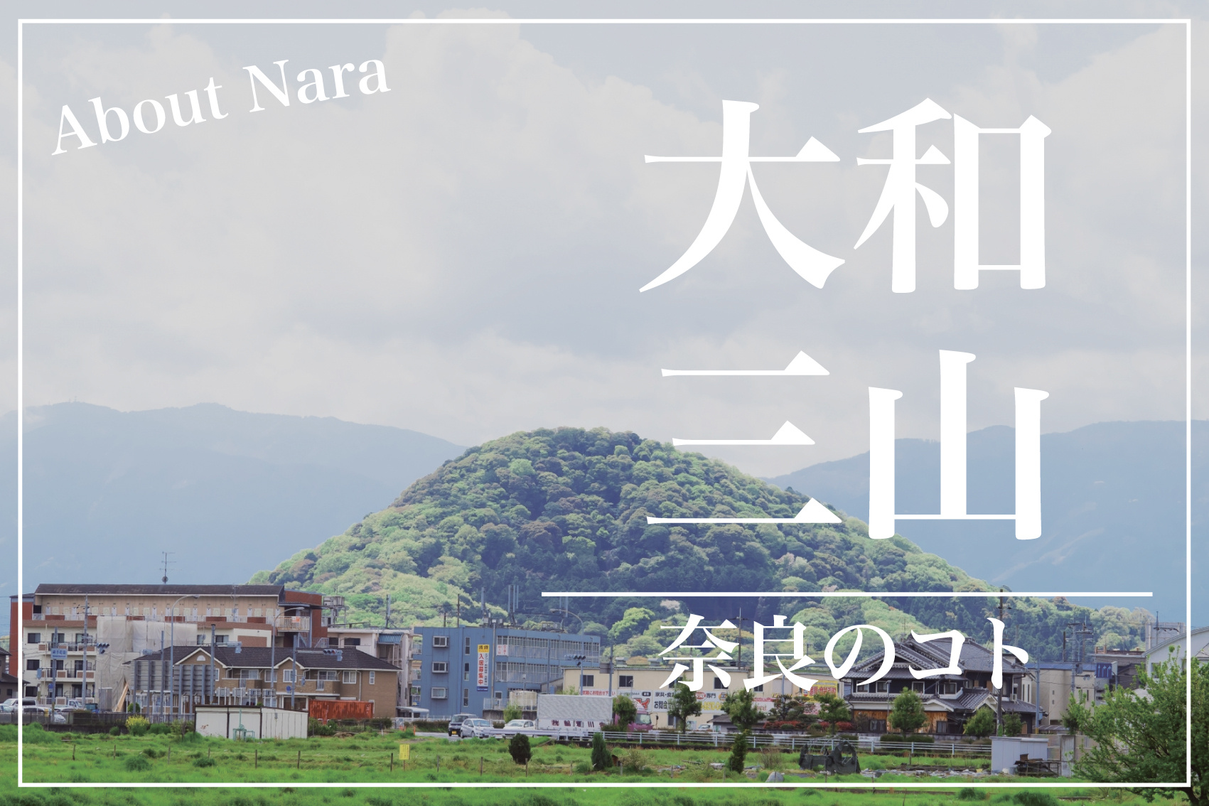 古代ロマンが息づく絶景！大和三山を歩く旅へ—奈良に息づく神話と自然の調和の画像