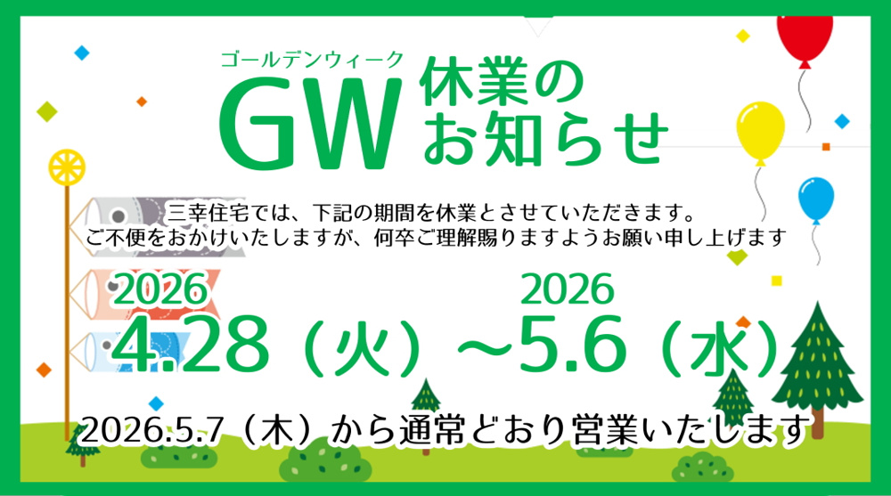 2026年GW休業のお知らせ｜三幸住宅株式会社の画像
