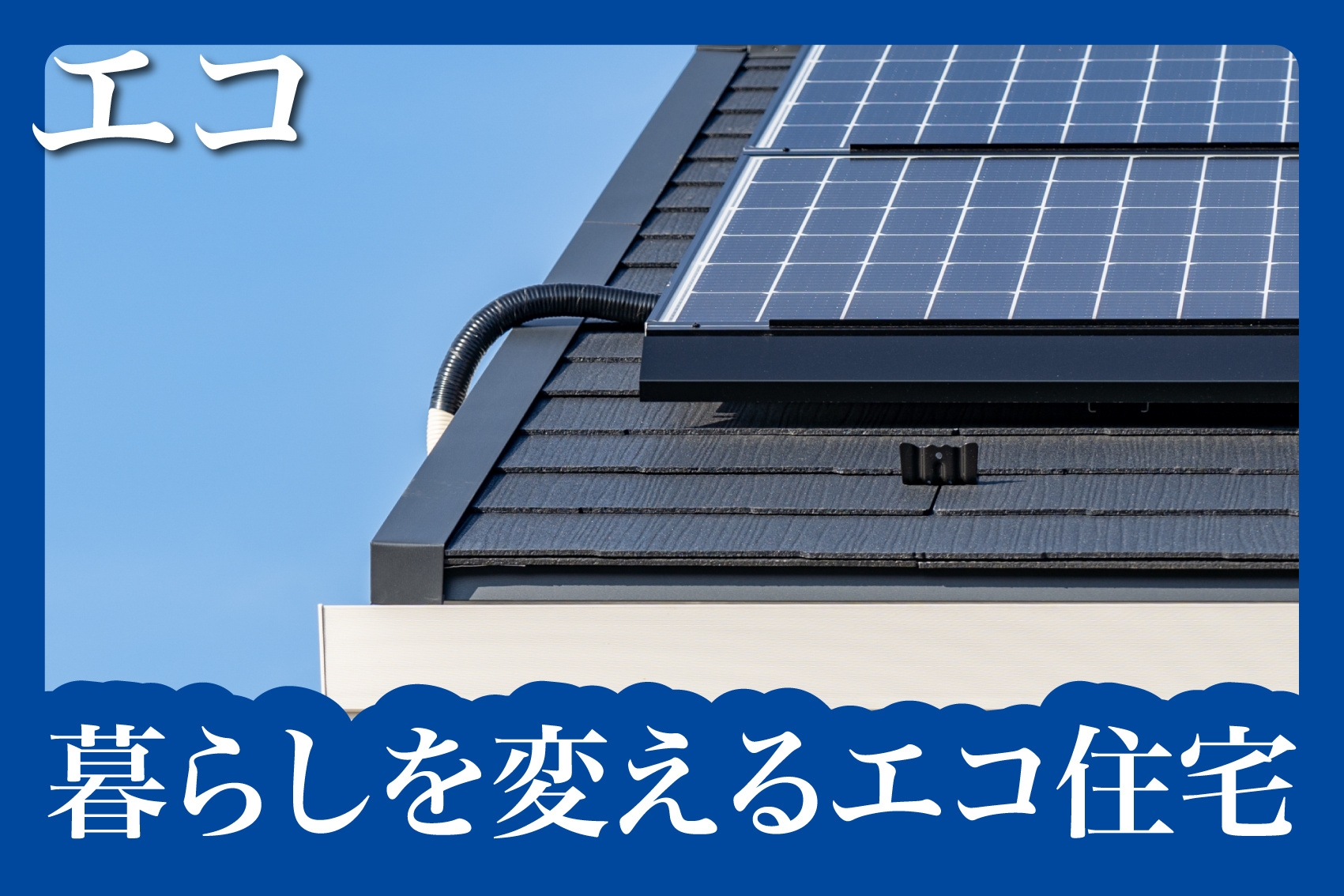 「ZEH」ってなに？これからの暮らしを変えるエコ住宅の魅力をやさしく解説！の画像