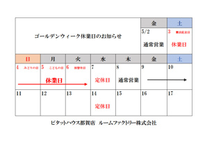 ~ゴールデンウィーク休業日のお知らせ~の画像