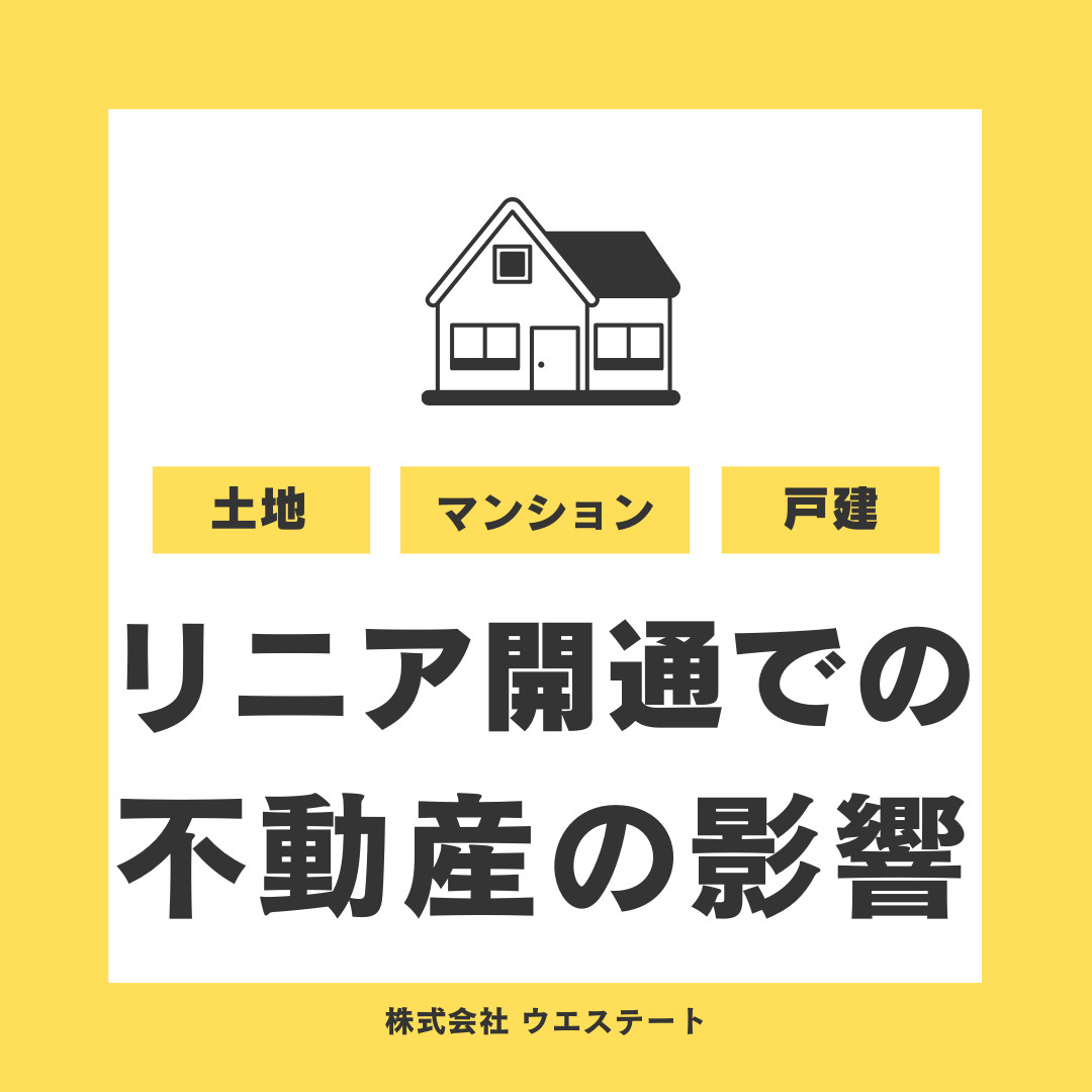リニア開通で名古屋市はどう変わる？不動産価値の影響を【名古屋空き家・相続不動産売却センター】が解説の画像