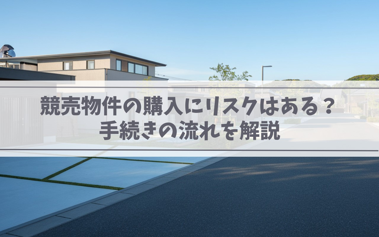 【2025年】競売物件の購入にリスクはある？手続きの流れを解説の画像