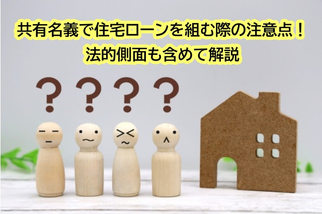 共有名義で住宅ローンを組む際の注意点！法的側面も含めて解説の画像