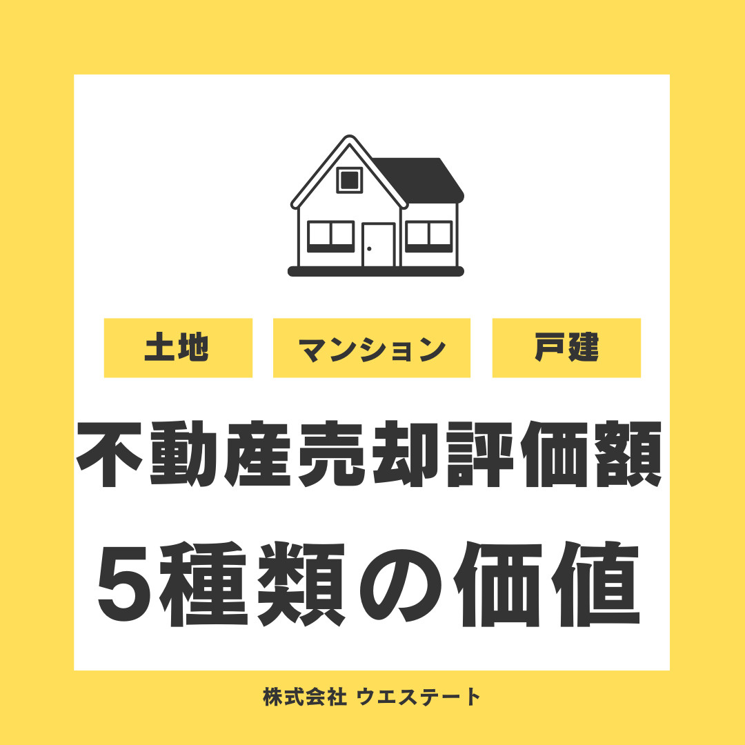 不動産売却で評価額をどう決定する？5種類の価値を【名古屋空き家・相続不動産売却センター】解説の画像