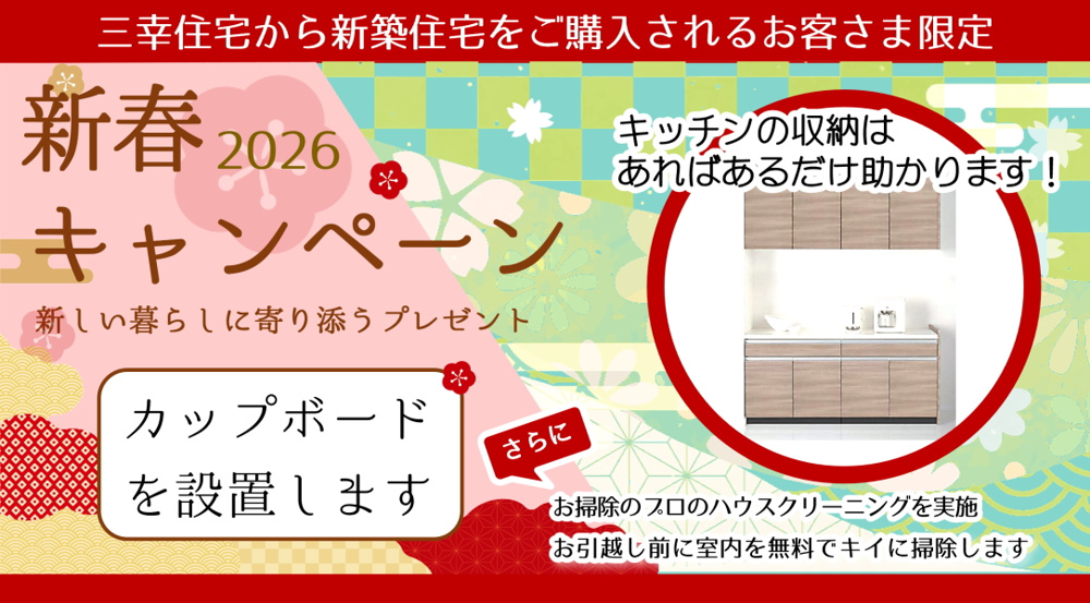 【碧南市の新築一戸建て】新春からはじまる春のキャンペーンの画像