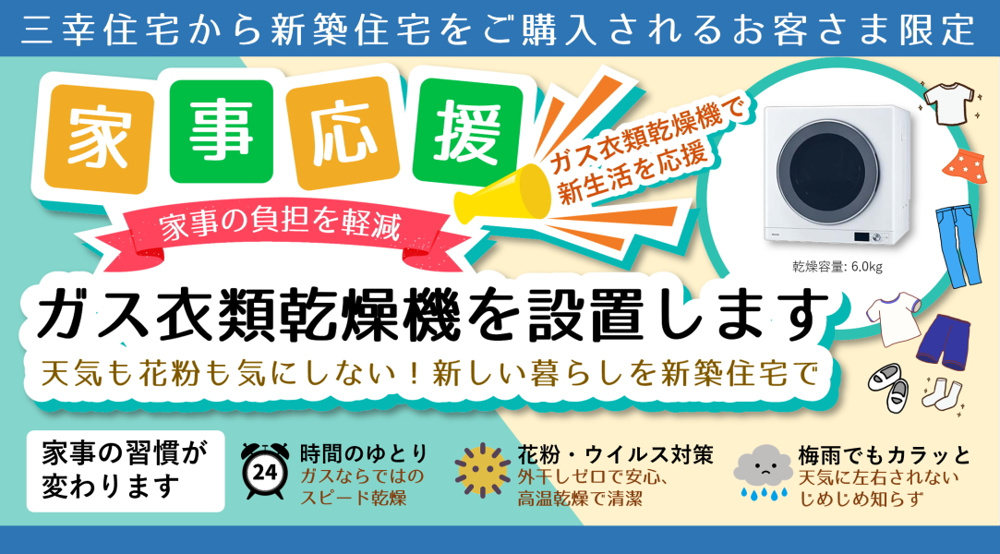 【碧南市の新築一戸建て】ガス衣類乾燥機プレゼント｜成約キャンペーン｜三幸住宅株式会社の画像